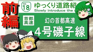 ゆっくり道路紹介　Vol１８　幻の首都高速　高速神奈川４号磯子線（前編）