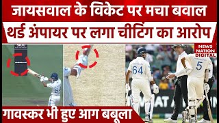 Yashasvi Jaiswal Wicket Controversy: जायसवाल के विकेट पर मचा बवाल, थर्ड अंपायर पर लगा चीटिंग का आरोप