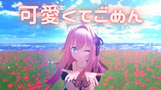 [MMD]可愛くてごめん 闇音レンリ(Cover)(UTAU/Synthesizer V Studio Basic)[PV]