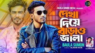 তুমি দেখা দিয়া বাড়াও জালা |Baula Sumon |Tumi Deka Diya Baraw Jala| বাউলা সুমন |New Bangla Song2025