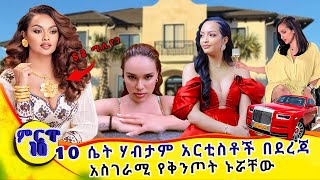 10 ሀብታም ሴት ዝነኞች | የሚኖሩት አስገራሚ ኑሮ እና የሀብት መጠናቸው | Ethiopia's Top 10 Female celebrities