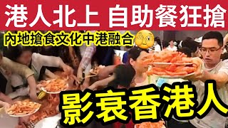 港人北上餓鬼投胎！深圳「食自助餐」極失禮！發現「整個蛋糕拎走」被轟勁自私！中國「搶食文化」已經滲入香港？