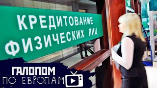 Забудьте о кредитах, Забудьте об отпусках, Барбершоп под охраной // Галопом по Европам #210