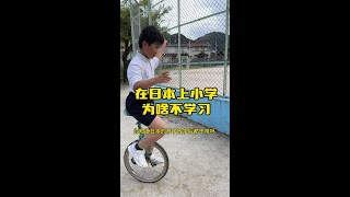 在日本上小学六年级的龙哥，学习没学多少，独轮车技真的是炉火纯青了。说实话我还是很支持这种教育方式的，毕竟童年还是要多一些快乐。#记录孩子的点点滴滴 #小学生日常 #陪你长大 #阳光小男孩 #日本生活