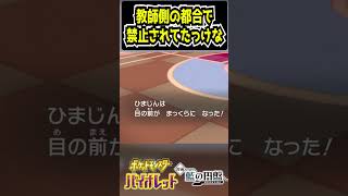 学校の謎ルール【ポケモンSV】 #Shorts #ポケモンsv