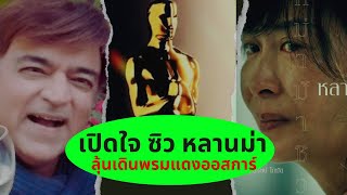 ซิว หลานม่า ลุ้นเดินพรมแดงออสการ์ Thailand Morning Call 25.12.24