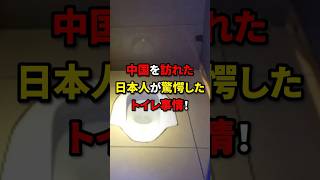 中国を訪れた日本人が驚愕したトイレ事情！#日本 #海外の反応 #shorts