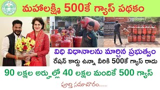 TS Mahalakshmi Scheme 500 gas new update I మహాలక్ష్మి 500కే గ్యాస్ విధి విధానాలను మార్చిన ప్రభుత్వం