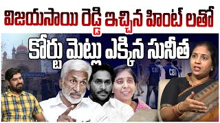 అడ్డంగా ఇరికించిన విజయసాయి రెడ్డి!! Suryadevara Latha on YS Sunitha Petition In Telangana High court