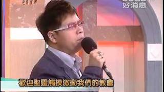 禱告大軍迎接復興2011-05-31~你的信救了你-放手交給神