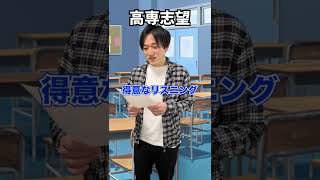 高専と普通高校受験対策の違い 英語　#shorts #高専 #高専あるある  #受験 #英語