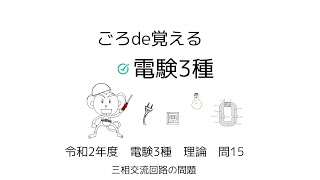 ごろde覚える電験三種　令和2年理論問15　⊿-Ｙ変換