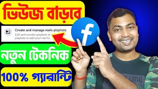 🤓ভিউজ বাড়বে🔥নতুন টেকনিক ফেসবুক😱Facebook Views Kivabe Barabo