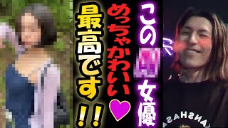 【DJふぉい】ふぉいのオキニの△▽女優は○○ちゃん！【切り抜き】