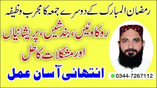 Rokwatin Bandshin prashniyan Or Mushklat K Hal Ka  Mujrab Wazifa by (MUDASSER TAYYABI)