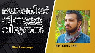 ഭയത്തിൽ നിന്നും മോചനം നേടാം/short message/Pr. GIBIN