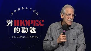 2023/11/05  先鋒教會主日信息｜Dr. Michael L. Brown｜IHOPKC國際禱告殿｜