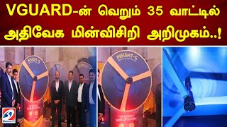 VGUARD-ன் வெறும் 35 வாட்டில் அதிவேக மின்விசிறி அறிமுகம்..! | VGUARD | Fan |