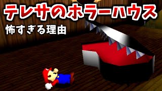 【スーパーマリオ64】テレサのホラーハウスが怖すぎる理由　４選