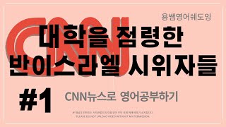 [CNN뉴스쉐도잉영어-콜럼비아 대학을 점령하고 있는 반유대 시위자들#1]구간반복쉐도잉뉴스