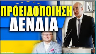 Προειδοποιήση Δένδια σε Ουκρανό ΥΠΕΞ «Ανάγκη προστασίας της ομογένειας»