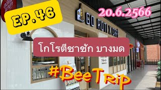 (EP.46) #โกโรตีชาชัก บางมด | #โรตีคาเฟ่ | #SuscoSquare | ตรงข้าม พุทธบูชา44 | 20.6.2566 | #beetrip