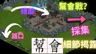 【煙雨江湖】先行服出幫會系統了，進來看細節吧