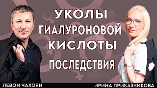 УКОЛЫ ГИАЛУРОНОВОЙ КИСЛОТЫ, советы пластического хирурга. Левон Чахоян и врач Ирина Приказчикова