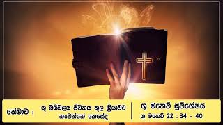 තේමාව : ශු. බයිබලය ජීවිතය තුල ක්‍රියාවට නංවන්නේ කෙසේද - ශු. මතෙව් 22 : 34 – 40