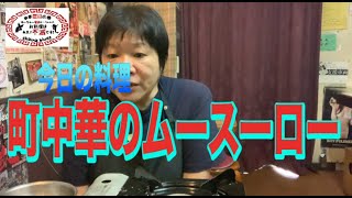 【町中華】ムースーロー木耳と卵の炒め物。創業36年の人気ラーメン店プロ秘伝のレシピを大公開！