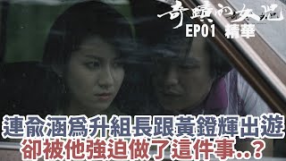 《 奇蹟的女兒》連俞涵為生組長跟黃鐙輝出遊 卻被他強迫做了這件事？ ｜EP01 精華｜連俞涵、黃鐙輝