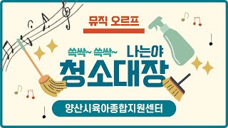 [양산시육아종합지원센터]뮤직오르프(청소대장)