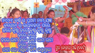 tambimunda ladeis kirtan@2021 programme ବେହେରା ପାଲି ନାମ ଯଜ୍ଞ ଗାୟିକା ସୈରେନ୍ଦ୍ରି ଜାଲ