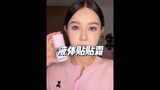 妆前贴贴喷雾才是底妆的黄金cp#底妆 #粉底液 #妆前乳 #无暇底妆 #持妆不假面