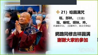 2023年9月25日金刚心菩萨法137/200（巴西8:00pm） ❤️金刚心菩萨忏悔法200坛