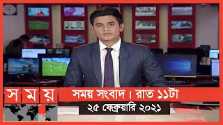 সময় সংবাদ | রাত ১১টা | ২৫ ফেব্রুয়ারি ২০২১ | Somoy TV Bulletin 11pm | Latest Bangladeshi News