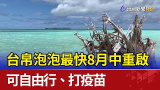 台帛泡泡最快8月中重啟 可自由行、打疫苗