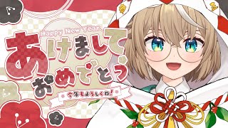 【新年のご挨拶】あけおめことよろ！【雑談】