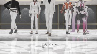 にじさんじMMD | 一騎当千 | Luxiem(Vox Akuma\\Mysta Rias\\Luca Kaneshiro\\Shu Yamino\\Ike Eveland)