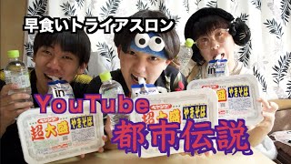 【都市伝説】YouTube都市伝説早食いトライアスロン