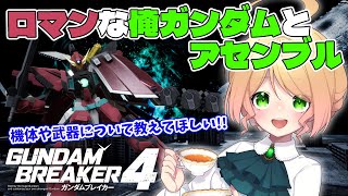 ガンブレ4を初見プレイ！ストーリーも終盤！ロマンを追い求めて​​ガンプラカスタマイズ！！【Steam版ガンダムブレイカー4】※ネタバレ注意