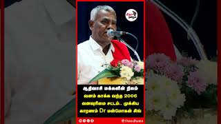 ஆதிவாசி மக்களின் நிலம், வனம் காக்க வந்த 2006 வனவுரிமை சட்டம் முக்கிய காரணம் Dr மன்மோகன் சிங்