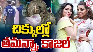 LIVE :🔴కోట్ల రూపాయల మోసం చిక్కుల్లో తారలు..? | Tamanna and Kajal Aggarwal in Crypto Currency Case