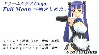 ドリームクラブGogo. 鈴凛 Full Moon ～抱きしめたい