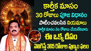 కార్తీక మాసం 30 రోజు పూజ నియమాలు | Karthika Masam 30 days Pooja Vidhanam by Chandra Shekhara Swamy