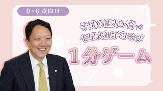 【楽しく子育て】子供の能力が育つ 七田式親子あそび #10「1分ゲーム」