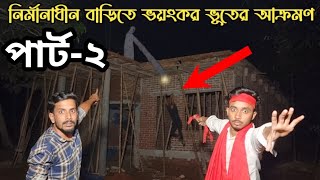 নির্মাণাধীন বাড়িতে জিন ভূতের উৎপাত || Ghosts In Houses Under Construction | Part-2 | Ghost Fighter