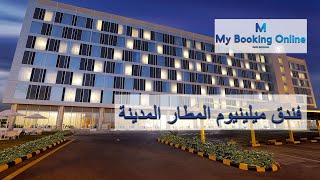 mybookingonline.net | فندق ميلينيوم مطار المدينة | حجزي اونلاين لحجز الفنادق