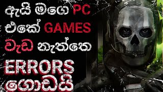 මගෙ PC එකේ GAMES වැඩ කරන්නෙ නැත්තෙ ඇයි? | Why are PC games not working on my computer?