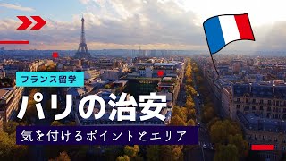 【フランス留学】パリの治安で気を付けるべきポイントや注意すべきエリア